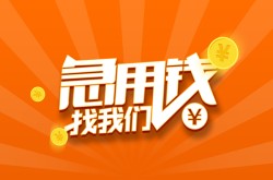 泉州小额贷款地址-泉州信用贷款-泉州短期借款