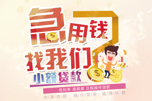 泉州短期空放小额贷款